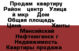 Продам  квартиру › Район ­ центр › Улица ­ 3-й мкр. › Дом ­ 1/5 › Общая площадь ­ 44 › Цена ­ 3 000 000 - Ханты-Мансийский, Нефтеюганск г. Недвижимость » Квартиры продажа   . Ханты-Мансийский,Нефтеюганск г.